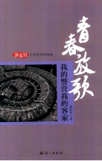 青春放歌  我的警营我的客家 封面