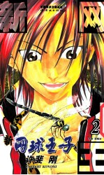 新网球王子  卷2 封面