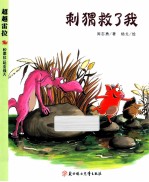 刺猬救了我 封面