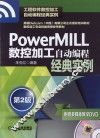 PowerMILL数控加工自动编程经典实例  第2版 封面