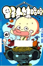 野人哇哈哈  3 封面