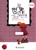 小蟋蟀格里格里  当世界还小的时候 封面