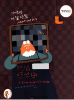 小蟋蟀格里格里  鞋店狂想曲 封面