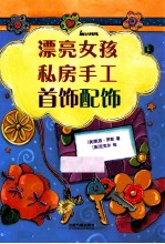 漂亮女孩私房手工首饰配饰 封面
