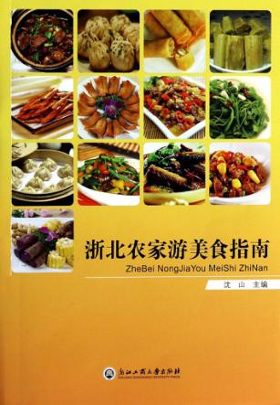 浙北农家游美食指南 封面