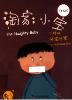 小蟋蟀格里格里  淘家小宝 封面