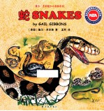 盖尔·吉本斯少儿百科系列  蛇 封面
