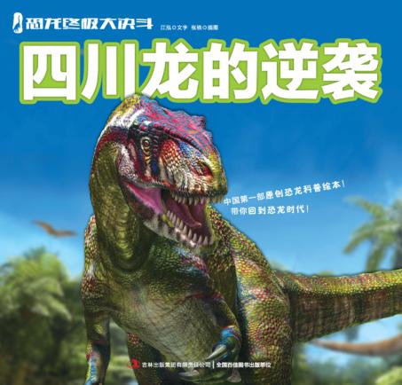 四川龙的逆袭 封面