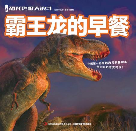 霸王龙的早餐 封面