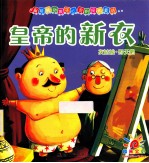 皇帝的新衣  灰姑娘·野天鹅 封面