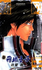 新网球王子  卷5 封面