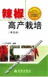 辣椒高产栽培  第4版 封面