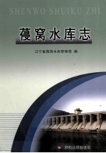 参窝水库志 封面