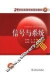 21世纪高等学校规划教材  信号与系统 封面