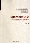 自由生命的创化  宗白华美学思想研究 封面