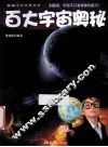 百大宇宙奥秘 封面