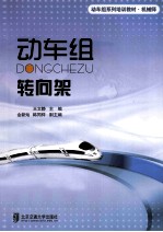 动车组转向架 封面