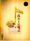 高天上的流云 封面