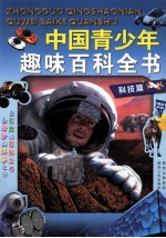 中国青少年趣味百科全书  科技篇 封面