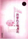 淡紫色的泡桐花 封面