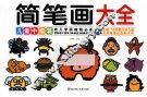 简笔画大全  儿童中级篇 封面