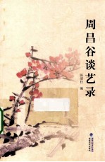 周昌谷谈艺录 封面