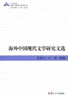 海外中国现代文学研究文选  英文 封面