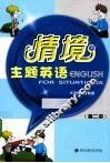情境主题英语  第2册 封面