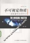 不可视觉物质  暗能量和自然外力 封面
