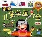 最新儿童学画大全  第2版 封面