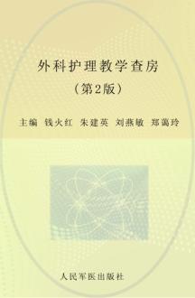外科护理教学查房  第2版 封面