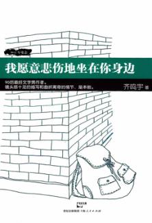 我愿意悲伤地坐在你身边 封面