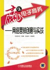 赢在电子商务  网络营销创意与实战 封面