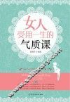 女人受用一生的气质课 封面