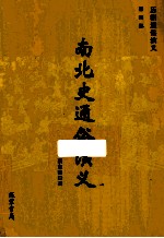 南北史通俗演义  4 封面