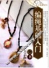 编绳基础入门全书 封面
