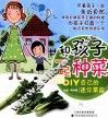 和孩子一起种菜  DIY自己的迷你菜园 封面
