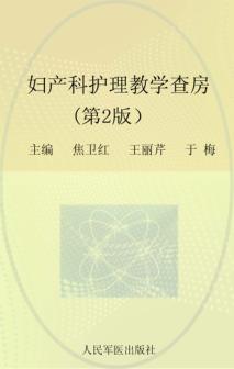 妇产科护理教学查房  第2版 封面