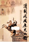 清朝开国历史人物 封面