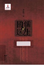 儒生与国运 封面