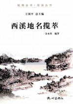 西溪地名揽萃 封面