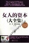 女人的资本大全集第二季  修炼实践篇 封面