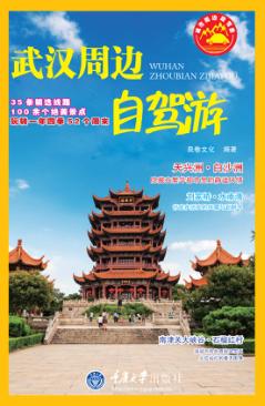 武汉周边自驾游 封面