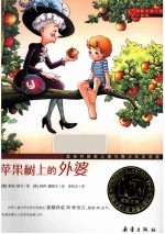 苹果树上的外婆  升级版  国际大奖小说 封面