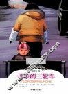 母亲的三轮车 封面