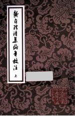 龚自珍诗集编年校注  上 封面