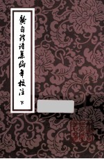 龚自珍诗集编年校注  下 封面