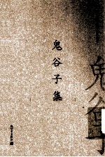 中国古典数字工程丛书  鬼谷子集  繁体字版 封面