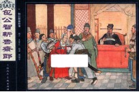 包公探案故事  包公智斩鲁斋朗 封面