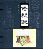 古代民间故事  借亲配 封面